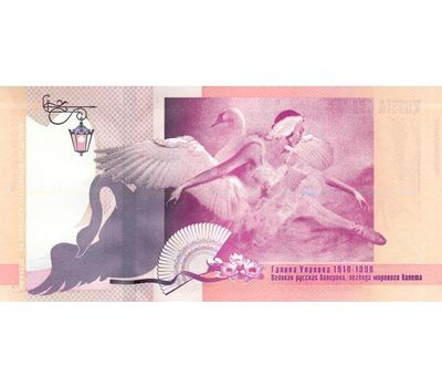  Бона «Галина Уланова 1910-1998» (копия тестовой купюры), фото 2 